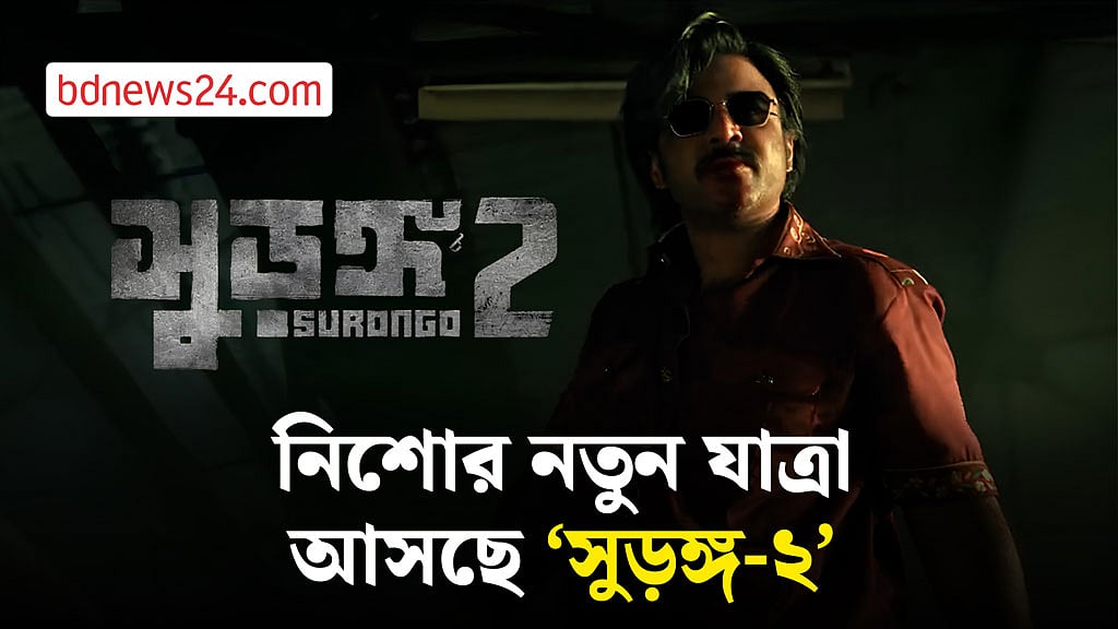 ডিসেম্বরে আসছে ‘সুড়ঙ্গ-২’