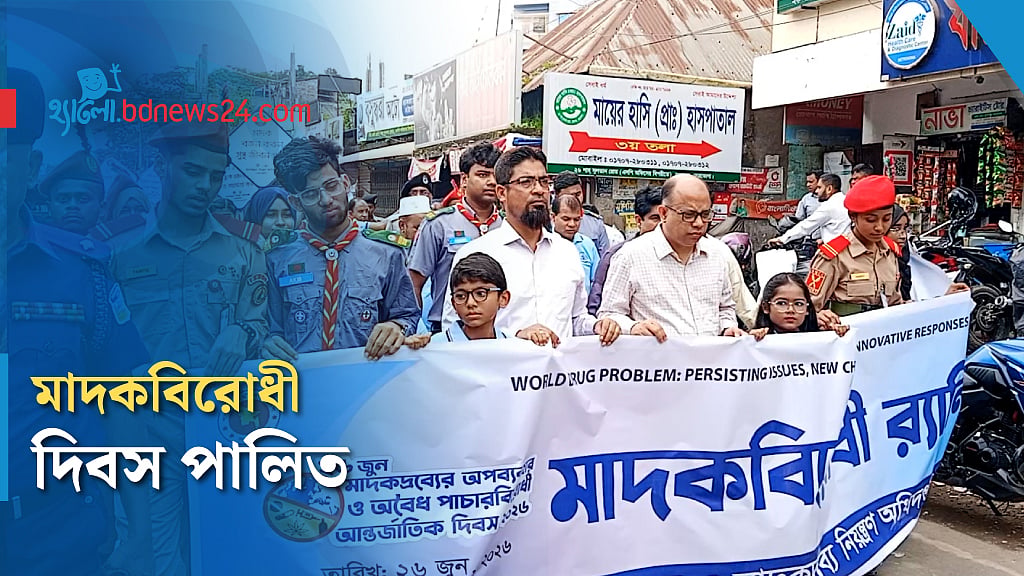 নেত্রকোণায় আন্তর্জাতিক মাদকবিরোধী দিবস পালন