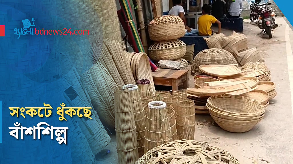 বাঁশশিল্পে টিকে থাকতে লড়ছেন কারিগররা