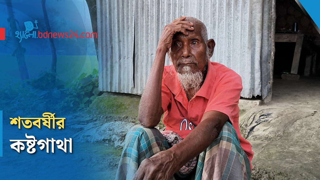 শতবর্ষী বৃদ্ধের দিন কাটে অর্ধাহারে-অনাহারে