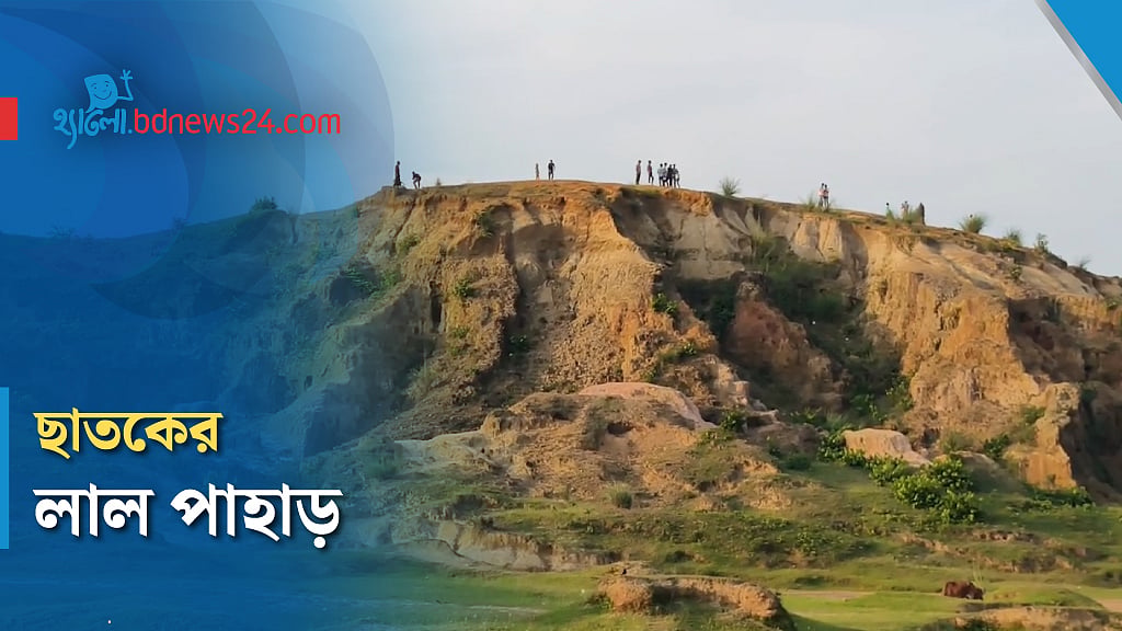 ছাতকের লাল পাহাড় ঘুরে দেখা