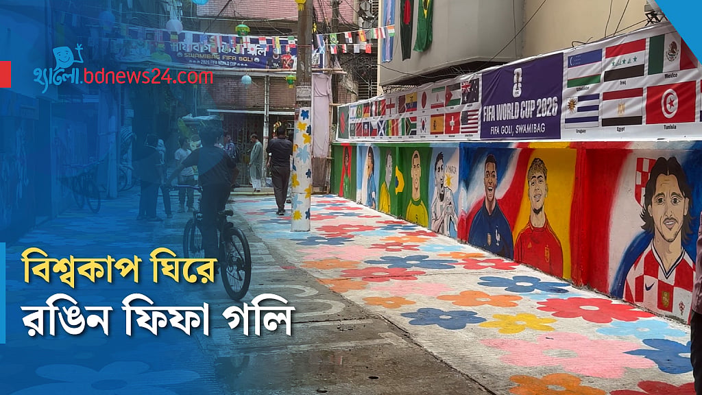 টিকাটুলির ফিফা গলিতে বিশ্বকাপের উন্মাদনা
