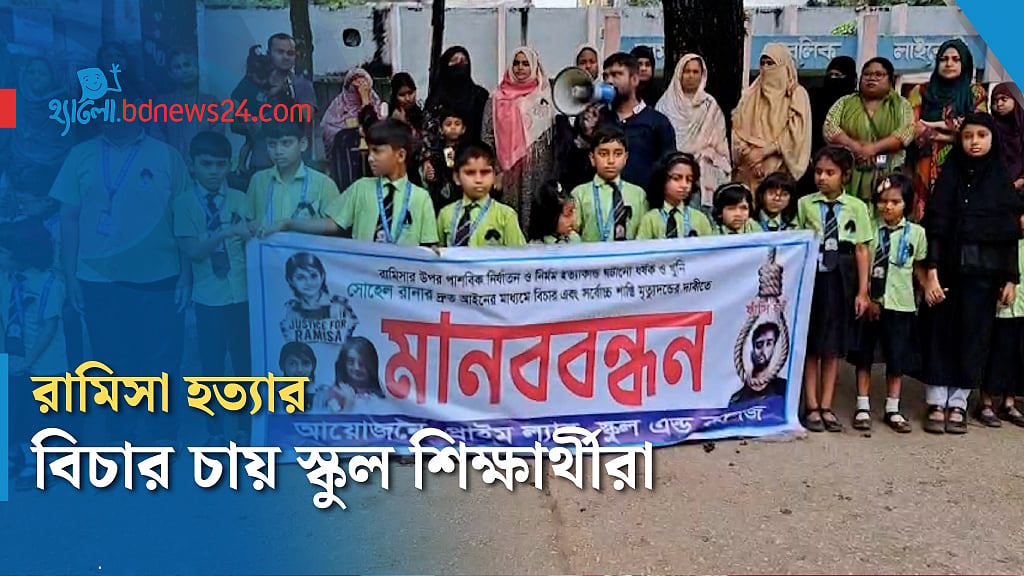 রামিসা হত্যার প্রতিবাদে জামালপুরে স্কুল শিক্ষার্থীদের মানববন্ধন