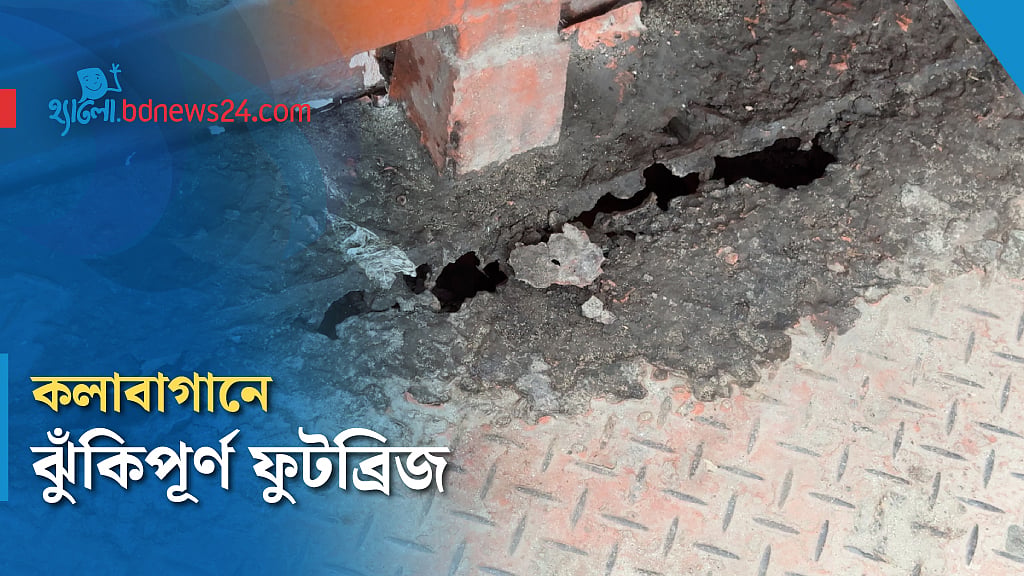 ফুটব্রিজের পাটাতন ক্ষয়ে ছোট-বড় ফুটো, ঝুঁকি নিয়ে পারাপার