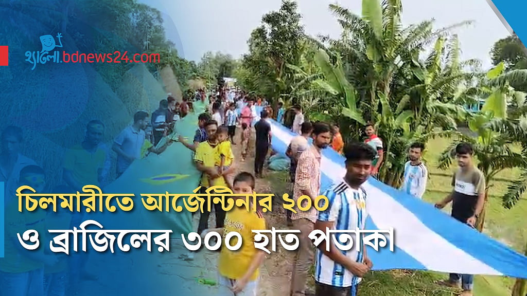 চিলমারীতে ব্রাজিল-আর্জেন্টিনা সমর্থকদের 'পতাকার লড়াই'