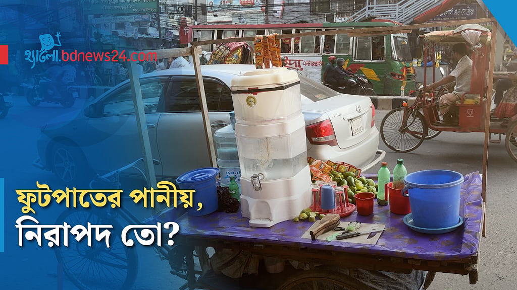 ফুটপাতের শরবত ও জুস কতটা নিরাপদ?
