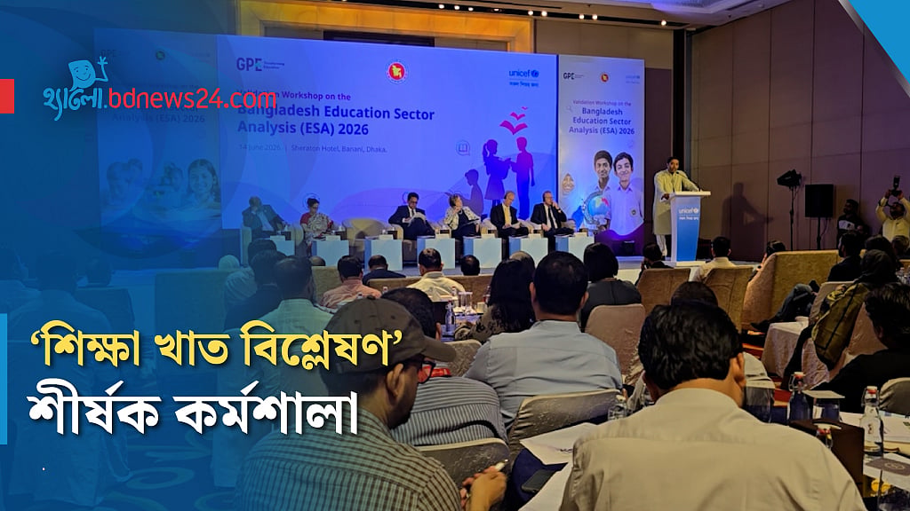 ইউনিসেফের আয়োজনে ‘শিক্ষা খাত বিশ্লেষণ’ শীর্ষক কর্মশালা