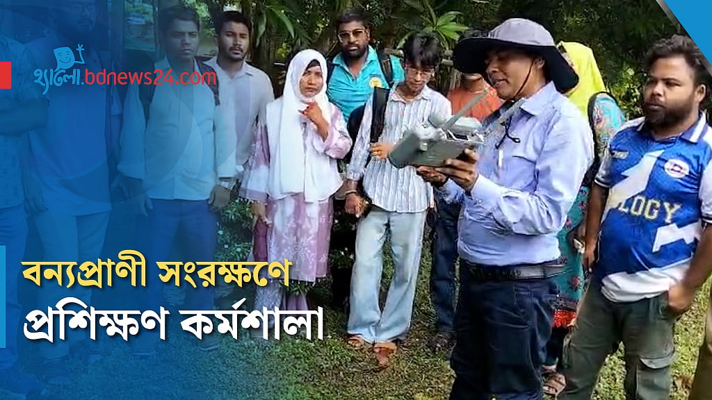 রাজশাহীতে বন্যপ্রাণী সংরক্ষণ বিষয়ক প্রশিক্ষণ