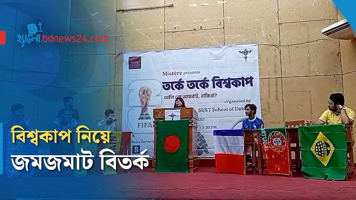 সিলেটে প্রদর্শনী বিতর্ক ‘তর্কে তর্কে বিশ্বকাপ’
