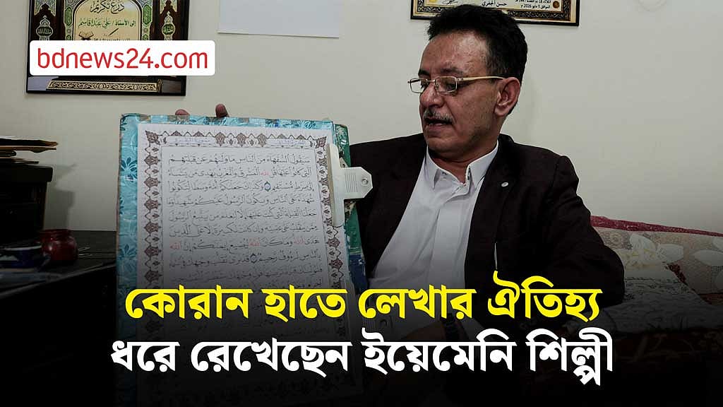 শতাব্দীপ্রাচীন কোরআন ক্যালিগ্রাফির ঐতিহ্য ধরে রেখেছেন ইয়েমেনি শিল্পী