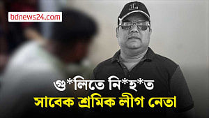 বাগেরহাটে সাবেক শ্রমিক লীগ নেতাকে গুলি করে হত্যা