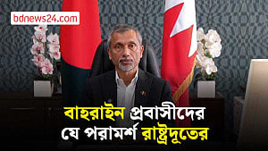 যুদ্ধের ভিডিও প্রকাশ না করার অনুরোধ বাহরাইনে বাংলাদেশ রাষ্ট্রদূতের