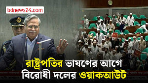 সংসদে রাষ্ট্রপতির ভাষণ, ওয়াকআউট বিরোধী দলের