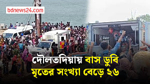 রাজবাড়ীর দৌলতদিয়ায় বাস ডু‌বি: মৃতের সংখ্যা বেড়ে ২৬