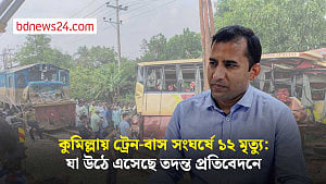 কুমিল্লায় ট্রেন-বাস সংঘর্ষে ১২ মৃত্যুর ঘটনায় প্রতিবেদন দিয়েছে জেলা প্রশাসনের তদন্ত কমিটি