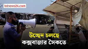 উচ্ছেদ চলছে কক্সবাজার সমুদ্র সৈকতে, দোকানিদের ক্ষোভ