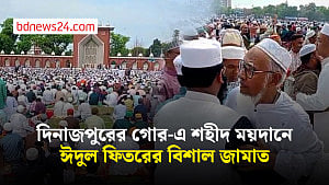 ঐতিহাসিক গোর-এ শহীদ ময়দানে ঈদের জামাত