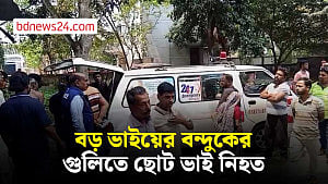 ফরিদপুরে বড় ভাইয়ের বন্দুকের গুলিতে ছোট ভাই নিহত