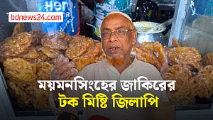 সুগন্ধি ও সুনাম ছড়াচ্ছে ময়মনসিংহের জাকিরের টক মিষ্টি জিলাপি
