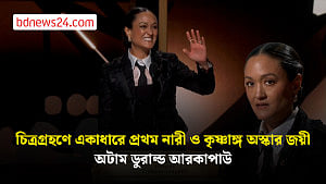 ইতিহাস গড়লেন অটাম ডুরাল্ড আরকাপাউ, ‘সিনার্স’ ছবির জন্য সেরা চিত্রগ্রাহকের অস্কার