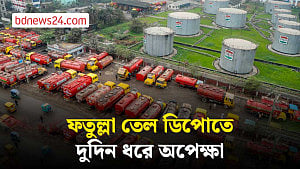 তেল নিতে ফতুল্লার ডিপোতে লরির দীর্ঘ সারি