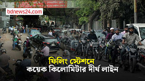 তেলের জন্য রাজধানীর ফিলিং স্টেশনগুলোতে দীর্ঘ লাইন