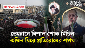 নিহত কমান্ডারদের জানাজায় তেহরানে জনসমুদ্র