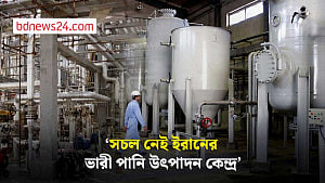 ইরানের ভারী পানি উৎপাদন কেন্দ্র সচল নেই: আন্তর্জাতিক পরমাণু শক্তি সংস্থা