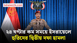 ইসরায়েলে ফের মিসাইল হামলার দাবি ইয়েমেনের হুতিদের