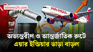জ্বালানির সঙ্গে এয়ার ইন্ডিয়ার ভাড়াও বাড়ল
