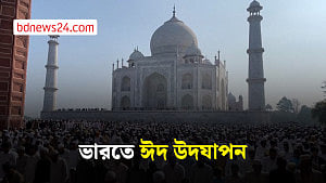 ভারতজুড়ে উৎসাহের সাথে উদযাপিত হচ্ছে ঈদুল ফিতর