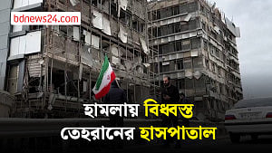মার্কিন-ইসরায়েলি হামলায় তছনছ তেহরানের হাসপাতাল