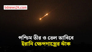 পশ্চিম তীর ও তেল আবিব লক্ষ্য করে ইরানি ক্ষেপণাস্ত্রের ঝাঁক