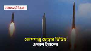 ক্ষেপণাস্ত্র ছোড়ার ভিডিও প্রকাশ করল ইরান