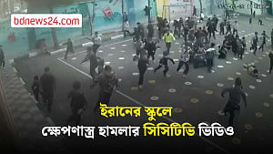 ইরানের স্কুলে ক্ষেপণাস্ত্র হামলার সিসিটিভি ভিডিও