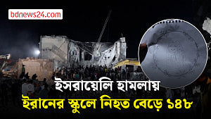 ইসরায়েলি হামলায় ইরানের স্কুলে নিহত বেড়ে ১৪৮