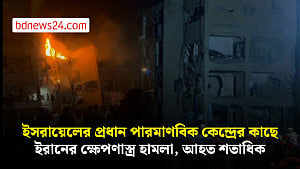 ইসরায়েলের পারমাণবিক স্থাপনার শহরে ইরানের ক্ষেপণাস্ত্র হামলা