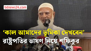 ডেপুটি স্পিকারের পদ নেবে জামায়াত? আমির বললেন, ‘আমরা চাই প্যাকেজ’