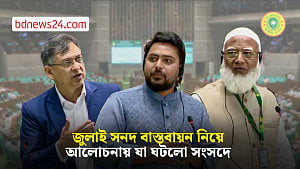জুলাই সনদ: আলোচনার সময় নিয়ে সংসদে বিতর্ক