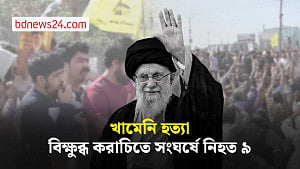 খামেনি হত্যার প্রতিবাদে উত্তপ্ত করাচি, সংঘর্ষে নিহত ৯ জন