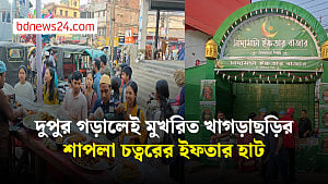 পাহাড়ি-বাঙালি নির্বিশেষে খাগড়াছড়িতে ইফতারের ক্রেতা