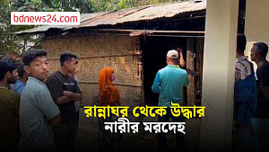 খাগড়াছড়িতে রান্নাঘর থেকে উদ্ধার নারীর মরদেহ