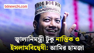 জ্বালানিমন্ত্রীকে ‘নাস্তিক ও ইসলামবিদ্বেষী’ বললেন আমির হামজা