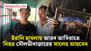 আরব আমিরাতে ইরানি ক্ষেপণাস্ত্র হামলায় নিহত মৌলভীবাজারের সালেহ আহমেদ