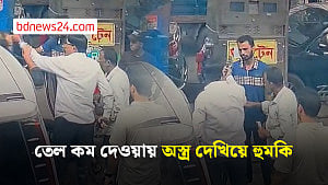 মোহাম্মদপুরে তেল কম দেওয়ায় অস্ত্র দেখিয়ে পাম্প কর্মচারীকে হুমকি