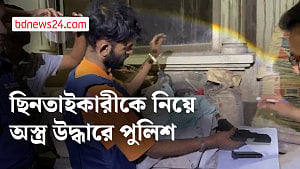 নারায়ণগঞ্জে আসামিকে নিয়ে ছিনতাই হওয়া অস্ত্র উদ্ধারে পুলিশ