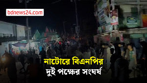 আধিপত্য বিস্তার নিয়ে নাটোরে বিএনপির দুই পক্ষের সংঘর্ষ