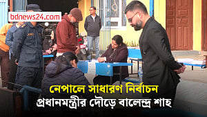 আন্দোলনের পর ভোটে নেপাল, পরিবর্তনের প্রত্যাশা