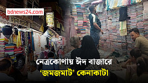 নেত্রকোণায় জমে উঠেছে ঈদের কেনাকাটা