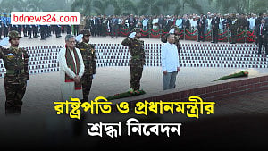 স্বাধীনতা দিবসে জাতীয় স্মৃতিসৌধে রাষ্ট্রপতি ও প্রধানমন্ত্রীর শ্রদ্ধা